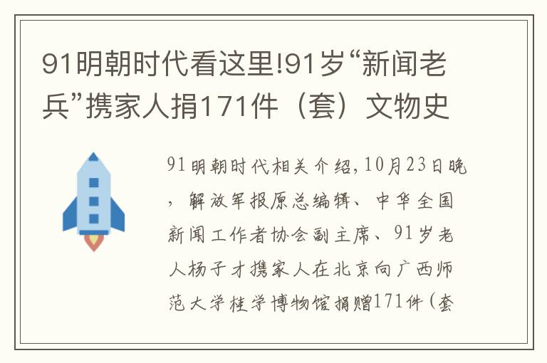 91明朝时代看这里!91岁“新闻老兵”携家人捐171件（套）文物史料