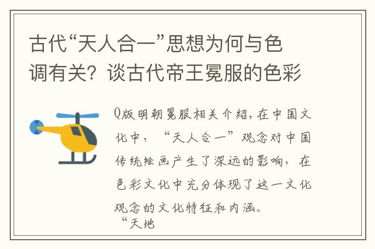 古代“天人合一”思想为何与色调有关?谈古代帝王冕服的色彩演变