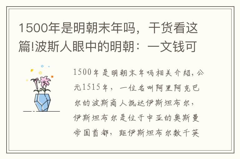 1500年是明朝末年吗,干货看这篇!波斯人眼中的明朝:一文钱可以买一碗粥,路人不敢拒绝乞丐的乞讨