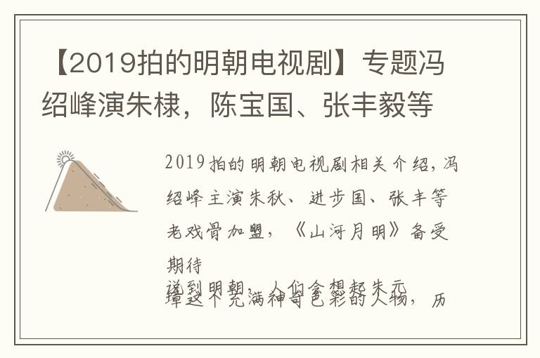 【2019拍的明朝电视剧】专题冯绍峰演朱棣,陈宝国、张丰毅等老戏骨加盟,《山河月明》引期待