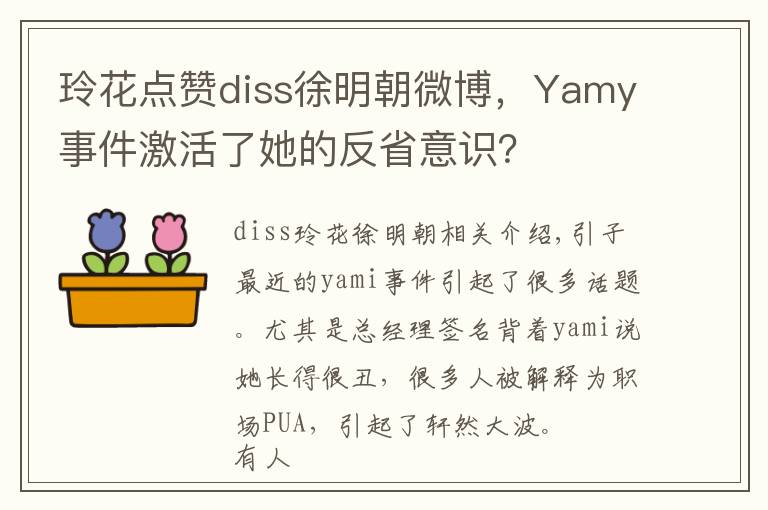 玲花点赞diss徐明朝微博,Yamy事件激活了她的反省意识?