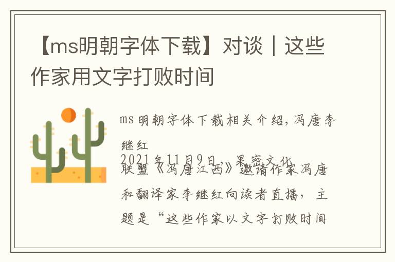 【ms明朝字体下载】对谈｜这些作家用文字打败时间