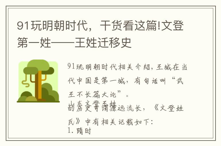 91玩明朝时代,干货看这篇!文登第一姓——王姓迁移史