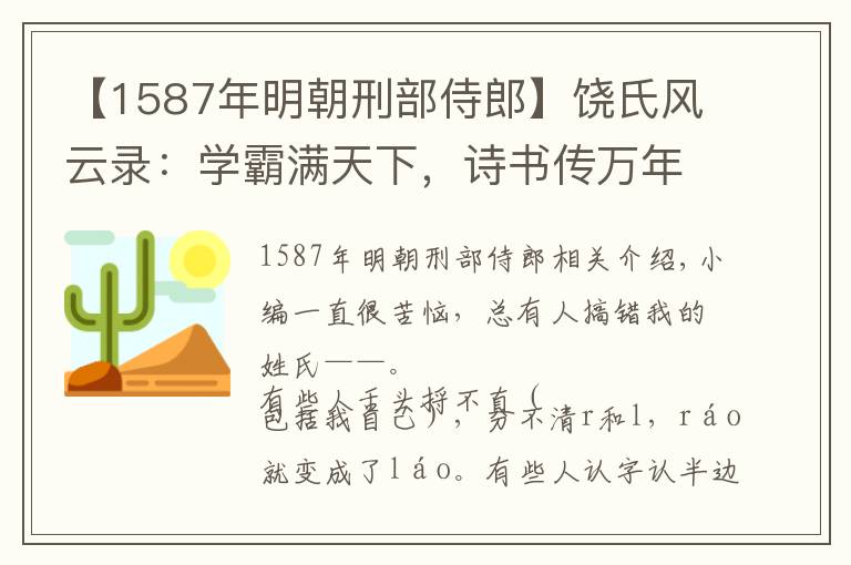 【1587年明朝刑部侍郎】饶氏风云录:学霸满天下,诗书传万年