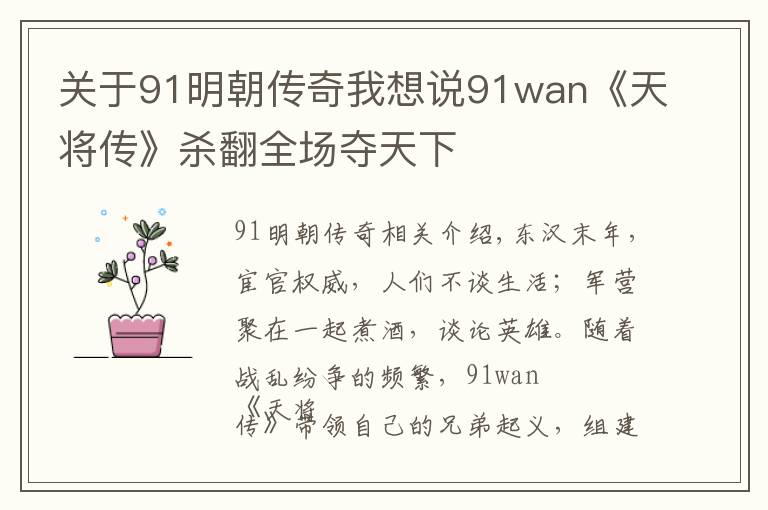 关于91明朝传奇我想说91wan《天将传》杀翻全场夺天下
