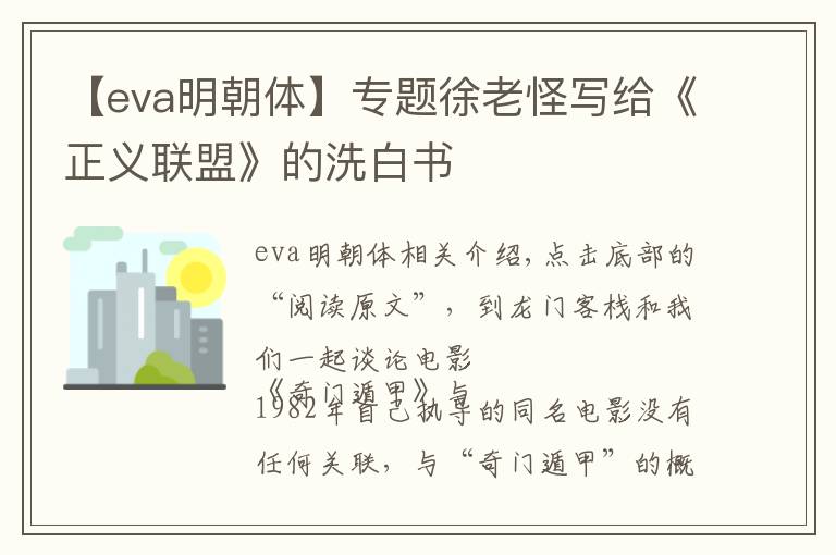 【eva明朝体】专题徐老怪写给《正义联盟》的洗白书