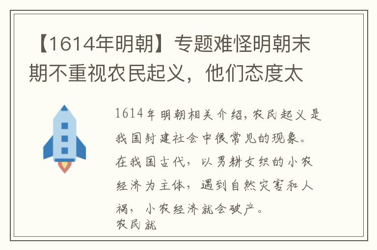 【1614年明朝】专题难怪明朝末期不重视农民起义,他们态度太随意了,没想到还成功了