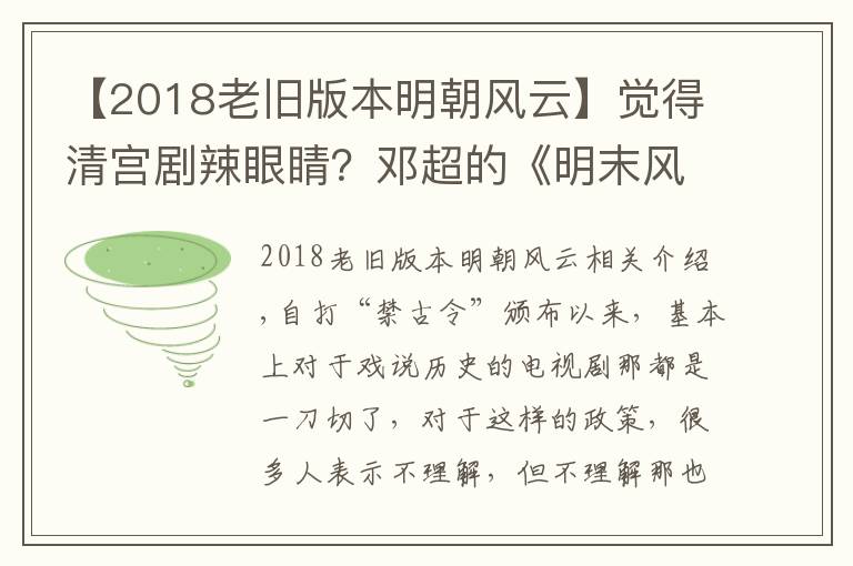 【2018老旧版本明朝风云】觉得清宫剧辣眼睛？邓超的《明末风云》更是历史黑洞