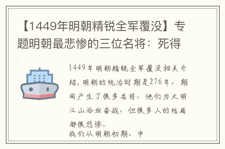 【1449年明朝精锐全军覆没】专题明朝最悲惨的三位名将：死得冤枉，一位被剥皮，一位被凌迟