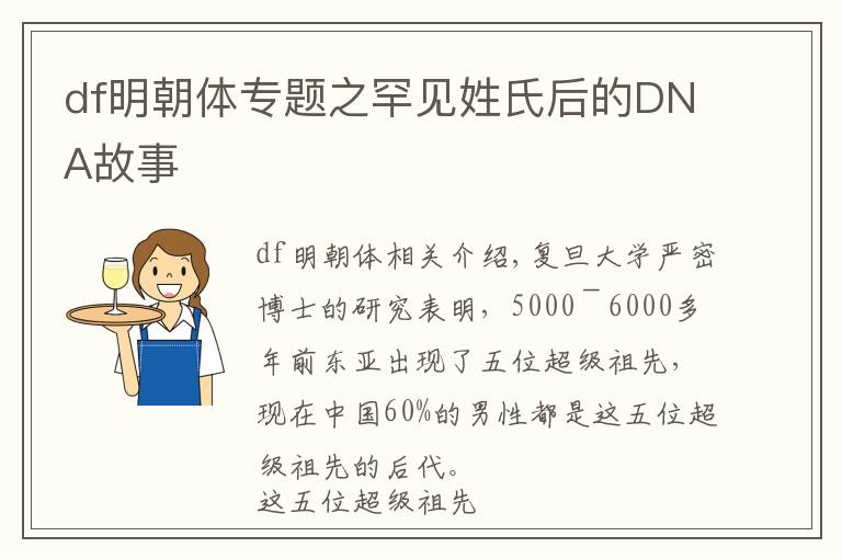 df明朝体专题之罕见姓氏后的DNA故事