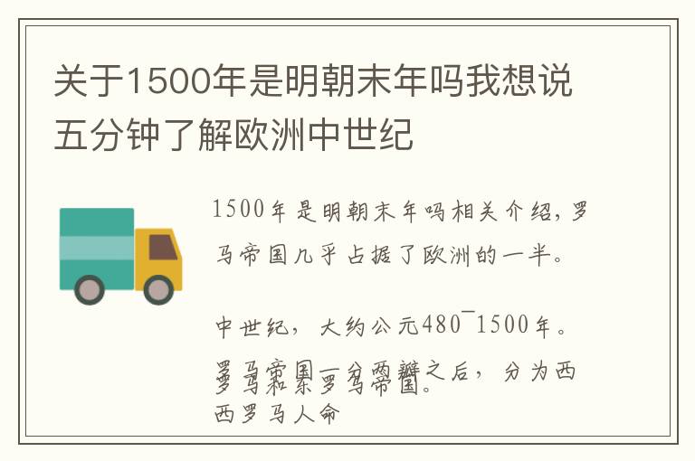 关于1500年是明朝末年吗我想说五分钟了解欧洲中世纪