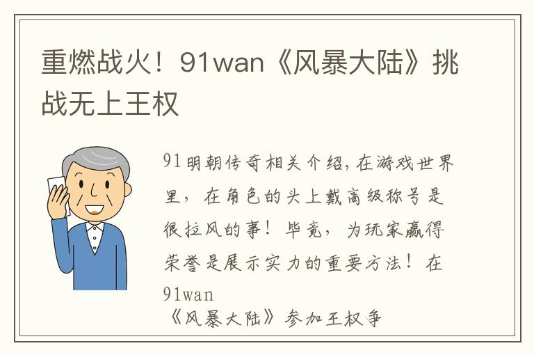 重燃战火!91wan《风暴大陆》挑战无上王权