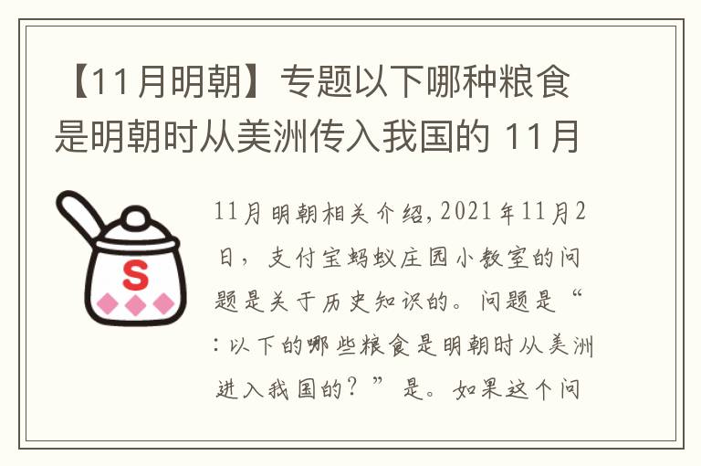 【11月明朝】专题以下哪种粮食是明朝时从美洲传入我国的 11月2日蚂蚁庄园今日答案