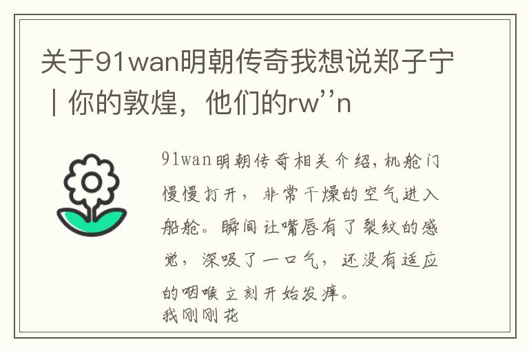 关于91wan明朝传奇我想说郑子宁︱你的敦煌，他们的rw’’n