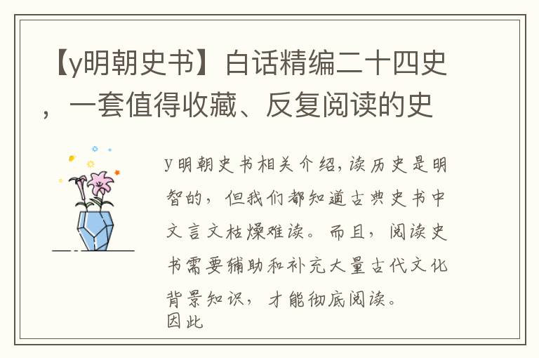 【y明朝史书】白话精编二十四史,一套值得收藏、反复阅读的史书
