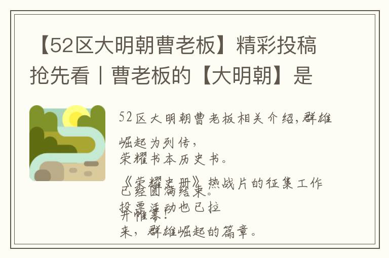 【52区大明朝曹老板】精彩投稿抢先看丨曹老板的【大明朝】是怎样立于乱世的？