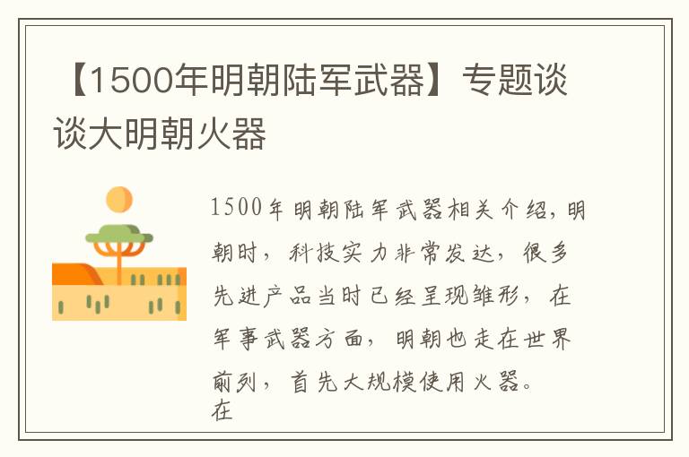 【1500年明朝陆军武器】专题谈谈大明朝火器