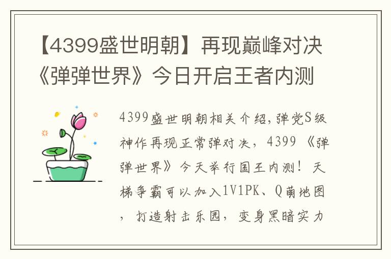 【4399盛世明朝】再现巅峰对决《弹弹世界》今日开启王者内测