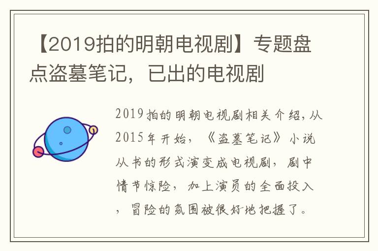 【2019拍的明朝电视剧】专题盘点盗墓笔记，已出的电视剧