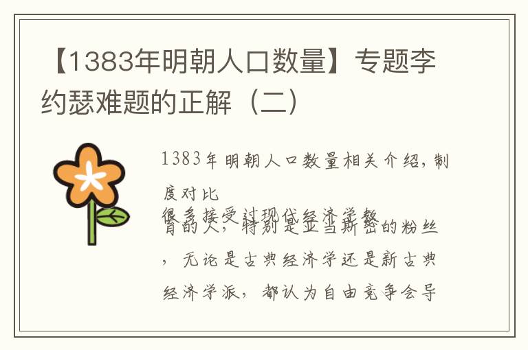 【1383年明朝人口数量】专题李约瑟难题的正解（二）