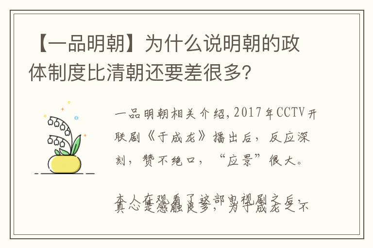【一品明朝】为什么说明朝的政体制度比清朝还要差很多?