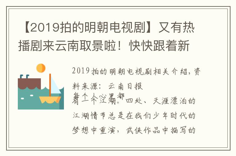 【2019拍的明朝电视剧】又有热播剧来云南取景啦!快快跟着新版《天龙八部》,体验云南的江湖秘境吧