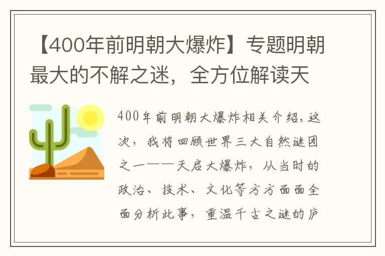 【400年前明朝大爆炸】专题明朝最大的不解之迷,全方位解读天启大爆炸,是天灾还是人祸