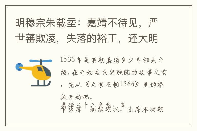 明穆宗朱载坖:嘉靖不待见,严世蕃欺凌,失落的裕王,还大明奇迹