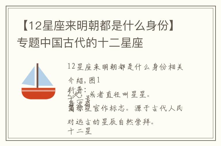 【12星座来明朝都是什么身份】专题中国古代的十二星座