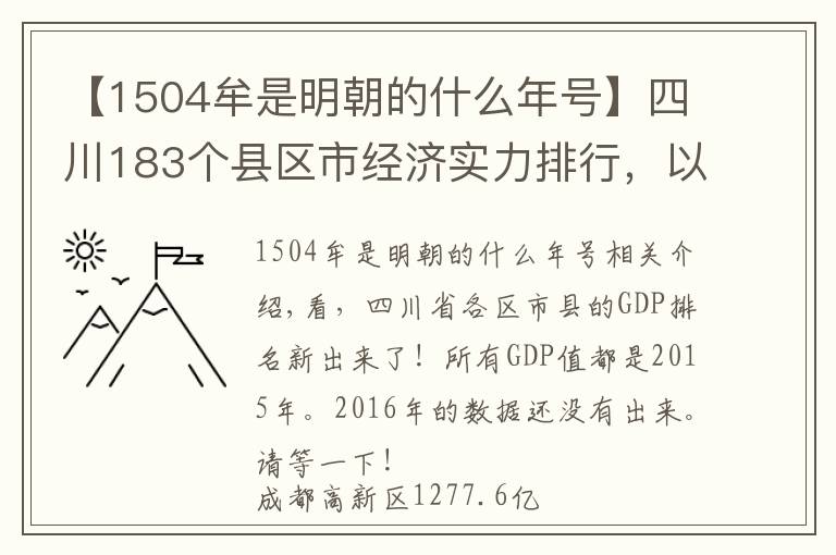 【1504牟是明朝的什么年号】四川183个县区市经济实力排行,以及旅游景点一览