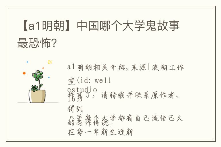 【a1明朝】中国哪个大学鬼故事最恐怖？