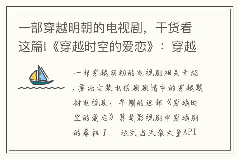 一部穿越明朝的电视剧,干货看这篇!《穿越时空的爱恋》:穿越剧的鼻祖