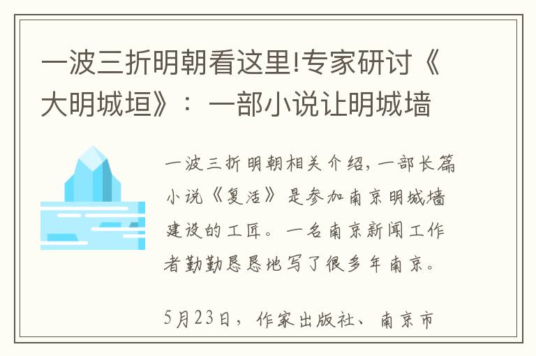 一波三折明朝看这里!专家研讨《大明城垣》:一部小说让明城墙的建设匠人“复活”