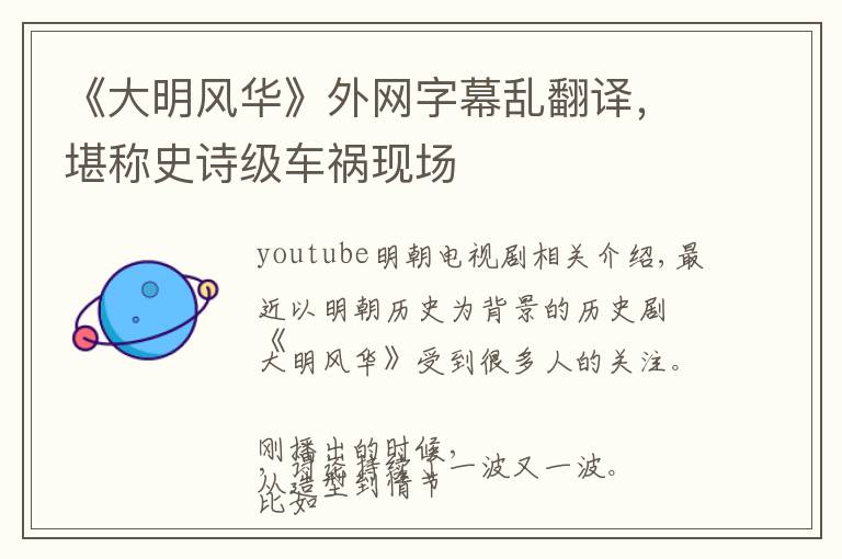 《大明风华》外网字幕乱翻译,堪称史诗级车祸现场