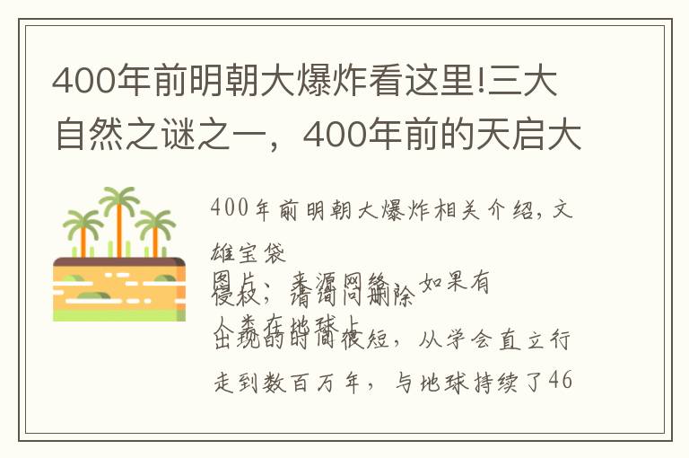 400年前明朝大爆炸看这里!三大自然之谜之一,400年前的天启大爆炸至今无解,是外星人袭击吗