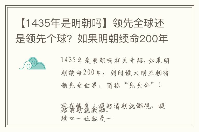 【1435年是明朝吗】领先全球还是领先个球？如果明朝续命200年？会成为世界强国吗？