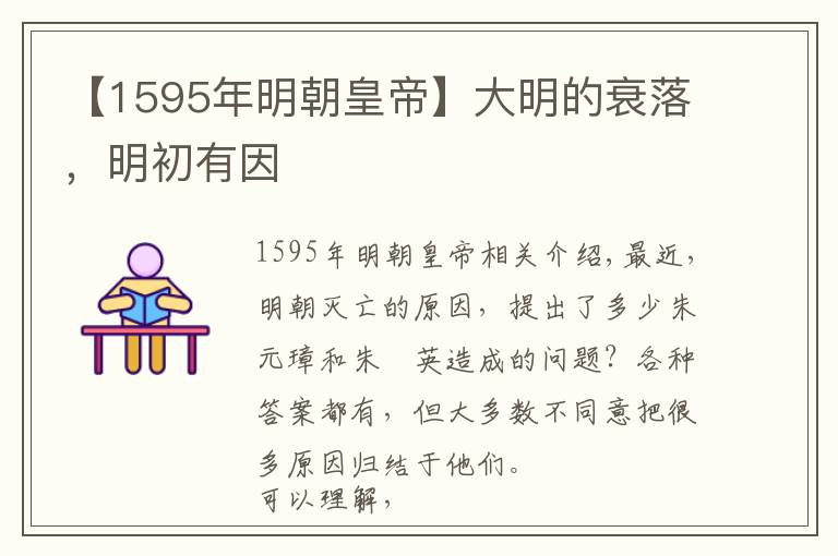 【1595年明朝皇帝】大明的衰落，明初有因