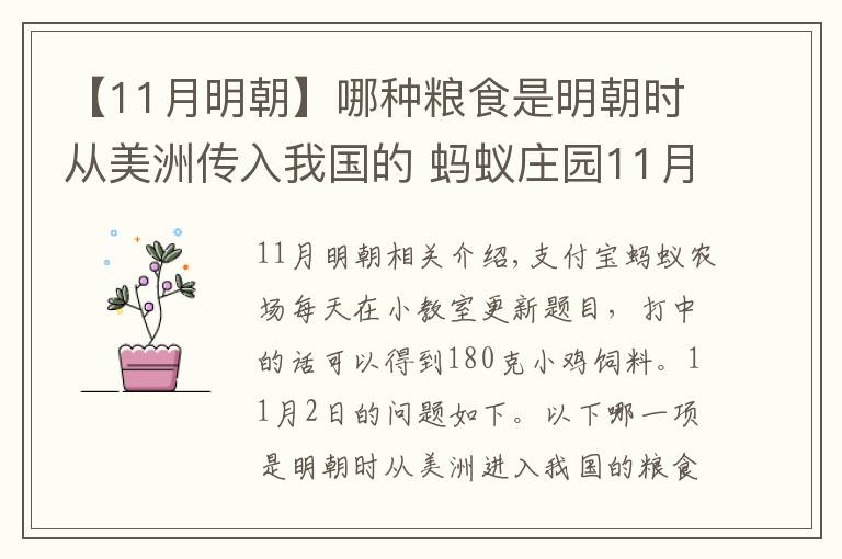 【11月明朝】哪种粮食是明朝时从美洲传入我国的 蚂蚁庄园11月2日答案
