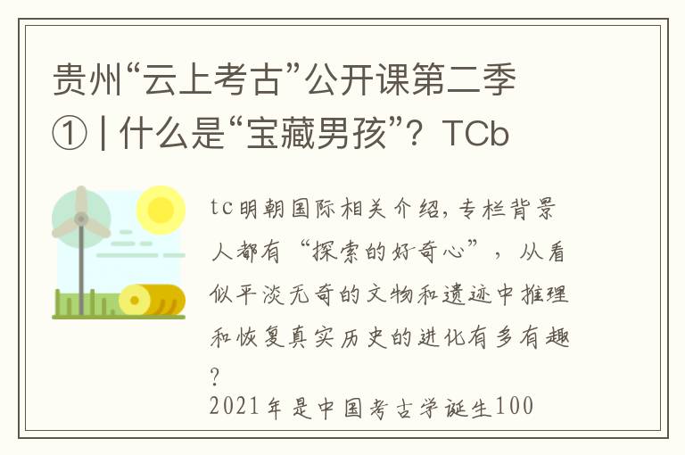 贵州“云上考古”公开课第二季① | 什么是“宝藏男孩”?TCboys带你研究