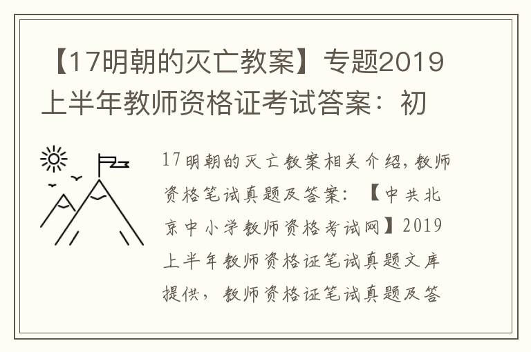 【17明朝的灭亡教案】专题2019上半年教师资格证考试答案:初中历史学科知识与能力答案解析