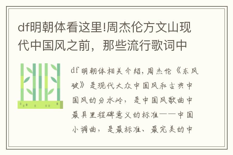 df明朝体看这里!周杰伦方文山现代中国风之前,那些流行歌词中的古风诗词