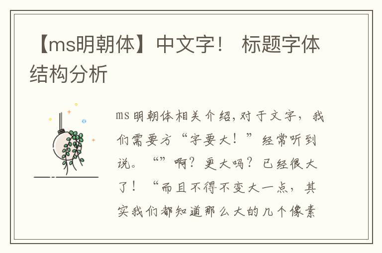 【ms明朝体】中文字! 标题字体结构分析