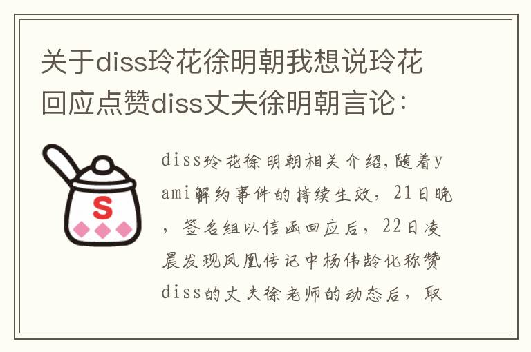 关于diss玲花徐明朝我想说玲花回应点赞diss丈夫徐明朝言论：手滑，不发言不站队，在线吃瓜