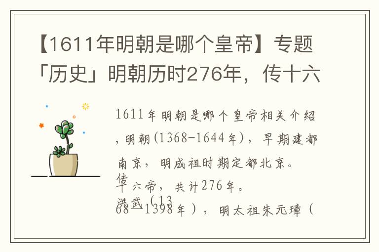 【1611年明朝是哪个皇帝】专题「历史」明朝历时276年,传十六帝,都是谁?