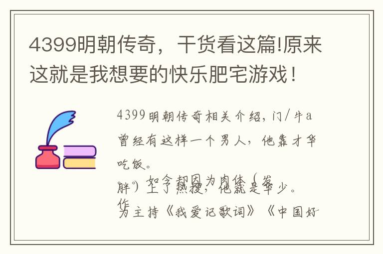 4399明朝传奇,干货看这篇!原来这就是我想要的快乐肥宅游戏!