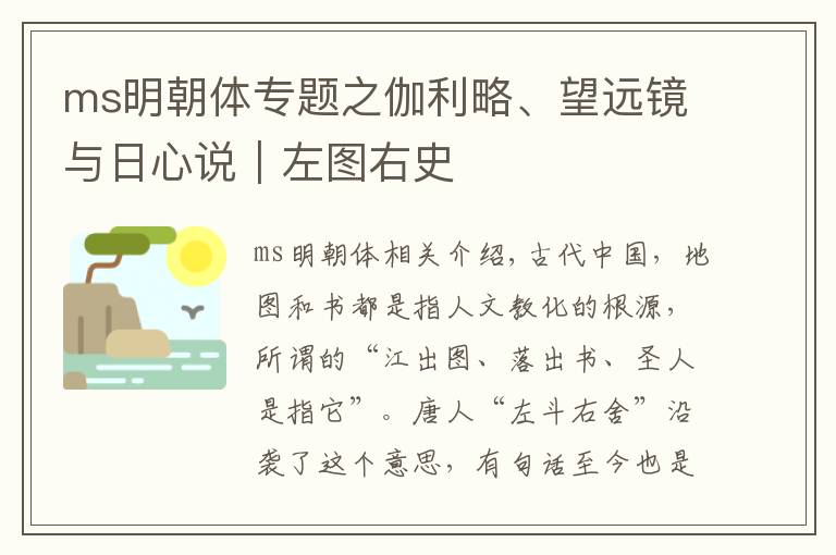 ms明朝体专题之伽利略、望远镜与日心说|左图右史