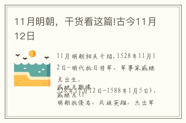11月明朝,干货看这篇!古今11月12日
