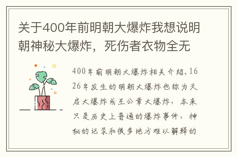 关于400年前明朝大爆炸我想说明朝神秘大爆炸,死伤者衣物全无,有蘑菇云升起,这到底是为何?
