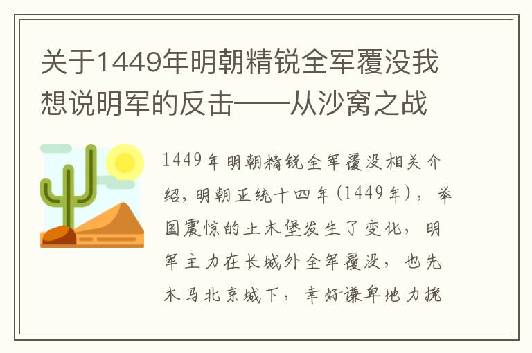 关于1449年明朝精锐全军覆没我想说明军的反击——从沙窝之战看明朝中期明军的战斗力
