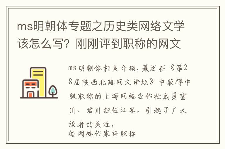 ms明朝体专题之历史类网络文学该怎么写?刚刚评到职称的网文作家们如是说